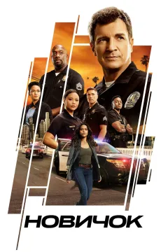 Новобранец / Новичок / Салага